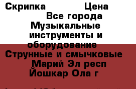 Скрипка  3 / 4  › Цена ­ 3 000 - Все города Музыкальные инструменты и оборудование » Струнные и смычковые   . Марий Эл респ.,Йошкар-Ола г.